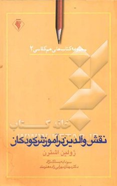 نقش والدین در آموزش کودکان