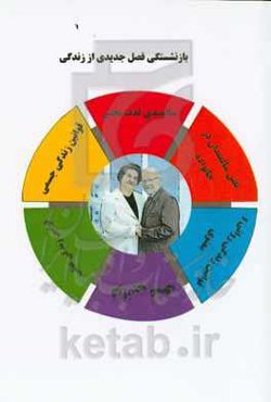 بازنشستگی، فصل جدیدی از زندگی