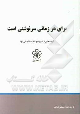 برای هر زمانی سرنوشتی است: گزیده‌هایی از شرح نهج‌البلاغه امام علی (ع) (خطبه یکصد و ششم تا یکصد و دهم)