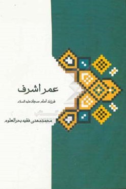 عمراشرف (فرزند امام سجاد (ع)) و خاندان او