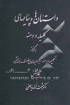 داستان‌ها و پیام‌های کلیه و دمنه