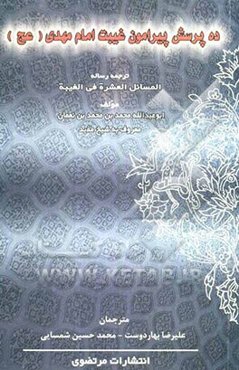 ده پرسش پیرامون غیبت امام مهدی (عج): ترجمه رساله "المسائل العشره فی الغیبه"