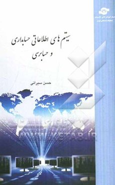 سیستم‌های اطلاعاتی حسابداری و حسابرسی