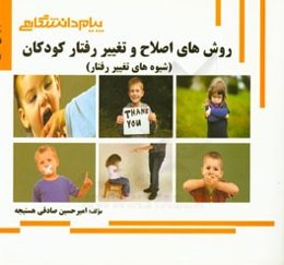 گنجینه‌ی طلایی روش‌های اصلاح و تغییر رفتار کودکان (شیوه‌های تغییر رفتار)