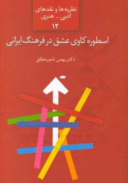 اسطوره‌کاوی عشق در فرهنگ ایرانی