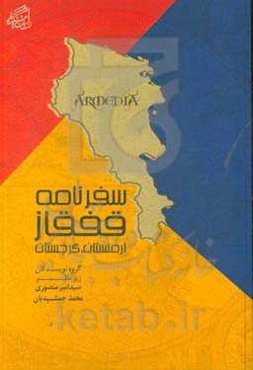 سفرنامه قفقاز: ارمنستان، گرجستان