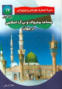 مساجد بزرگ و معروف اسلامی در جهان