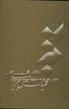 کلیات شمس تبریزی