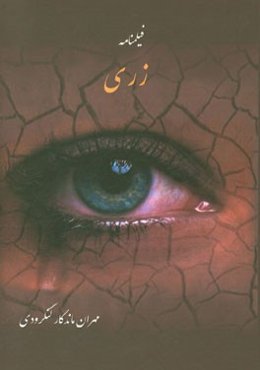 زری (فیلمنامه): دور افتاده