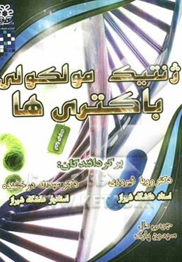 ژنتیک مولکولی باکتری‌ها