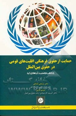 حمایت از حقوق فرهنگی اقلیت‌های قومی در حقوق بین‌الملل: با نگاهی به وضعیت کردها در ترکیه