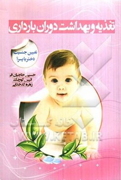 تغذیه و بهداشت دوران بارداری (تغیین جنسیت دختر یا پسر؟)