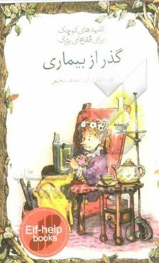 گذر از بیماری