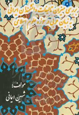 بررسی میزان تالیفات دانشمندان ایرانی به زبان عربی در حوزه علوم اسلامی (با استناد به نسخه‌های خطی...)