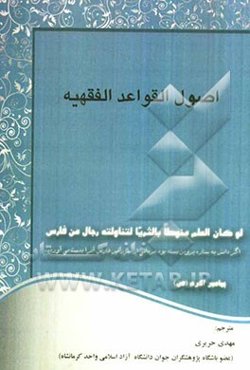 اصول القواعد الفقهیه