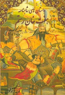 داستان‌های شاهنامه: هفت‌خان رستم (خان یکم و دویم)