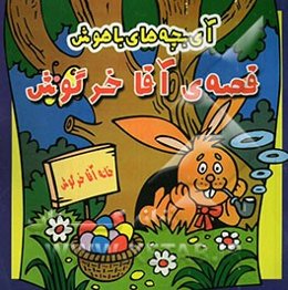 آی بچه‌های باهوش، قصه‌ی آقا خرگوش