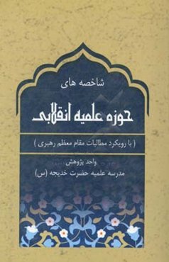 شاخصه‌های حوزه علمیه انقلابی (با رویکرد مطالبات مقام معظم رهبری)