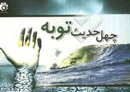 چهل حدیث توبه