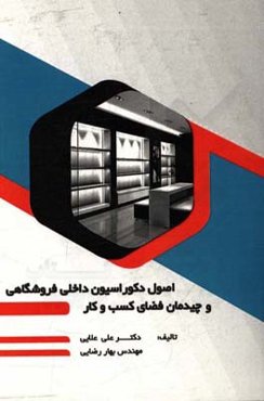 ‏‫اصول دکوراسیون داخلی فروشگاهی و چیدمان فضای کسب و کار