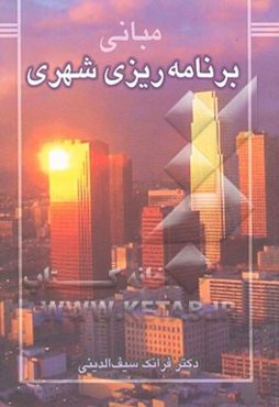 مبانی برنامه‌ریزی شهری