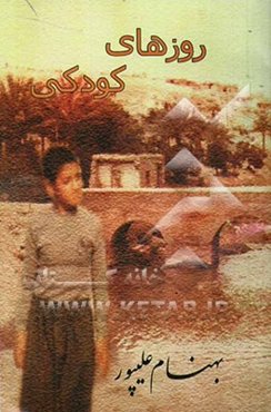 روزهای کودکی: درخت گردو، گونی‌ای برای تغذیه، غریقی که نمی‌شناختمش، شور بامزه، صفر و ...