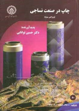 چاپ در صنعت نساجی