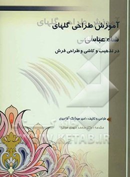 آموزش طراحی گلهای شاه‌عباسی در تذهیب و کاشی و طراحی فرش = Training Shah abasi's flowers designing