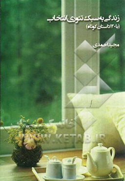 زندگی به سبک تئوری انتخاب با 120 داستان کوتاه