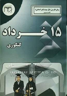 زبان فارسی سال سوم (عمومی) کنکوری