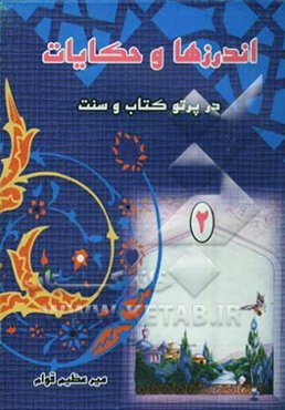 اندرزها و حکایات در پرتو کتاب و سنت