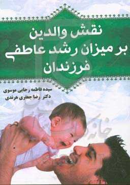 نقش والدین بر میزان رشد عاطفی فرزندان