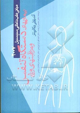 مبانی طب داخلی سسیل: بیماری‌های دستگاه تنفس