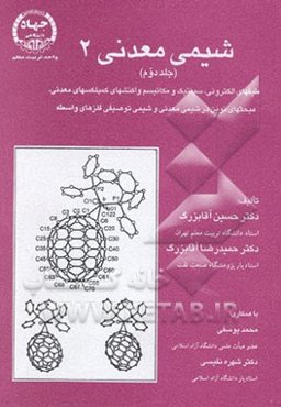 شیمی معدنی 2: طیفهای الکترونی، سینتیک و مکانیسم واکنشهای کمپلکسهای معدنی، مبحثهای نوین در شیمی ...