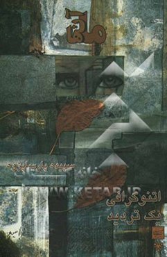 ما، آنها: اتنوگرافی یک تردید: مروری انسان‌شناختی بر هویت جمعی در محله‌ای حاشیه‌ای: اسلام آباد کرج