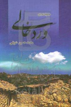 ورد خالی (روستای متروکه)