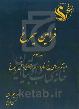 فرامین سیمرغ: استانداردهای 5 ستاره واحد اقامتی هتل سیمرغ