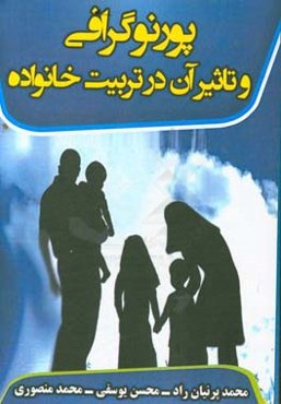 پورنوگرافی و تاثیر آن در تربیت خانواده