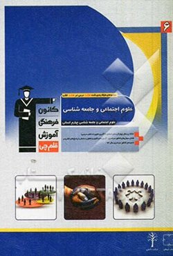 مجموعه‌ی طبقه‌بندی‌شده‌ی هشت درس در هشت کتاب علوم اجتماعی و جامعه‌شناسی چهارم انسانی