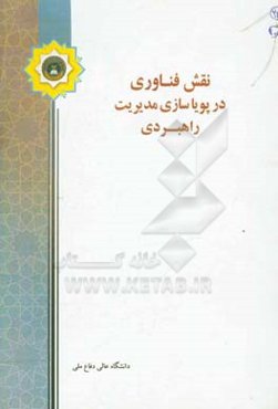 نقش فناوری در پویاسازی مدیریت راهبردی