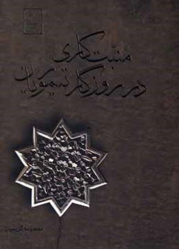 منبت‌کاری در روزگار تیموریان