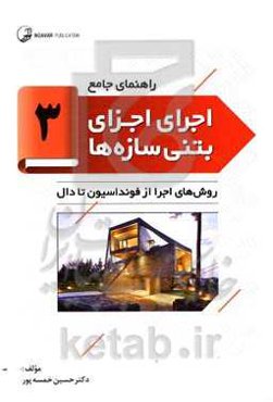 روش‌های اجرا از فونداسیون تا دال