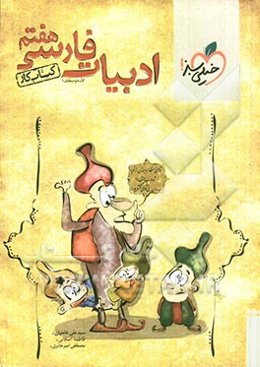 ادبیات هفتم (اول متوسطه‌ی 1) کتاب کار