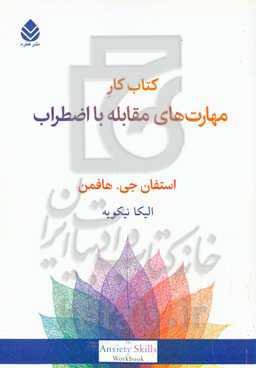 کتاب کار مهارت‌های مقابله با اضطراب: راهبردهای ساده مبتنی بر ذهن‌آگاهی و رویکرد شناختی - رفتاری برای غلبه بر اضطراب، ترس و نگرانی