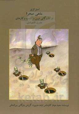 استراتژی ماهی صحرا در بازرگانی نوین و کسب و کارهای مدرن اقتصادی