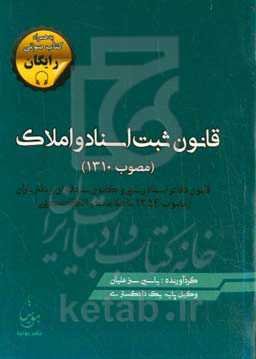 قانون ثبت اسناد و املاک (مصوب 1310): قانون دفاتر اسناد رسمی و کانون سردفتران و دفتریاران (مصوب 1354 با اصلاحات و الحاقات بعدی)