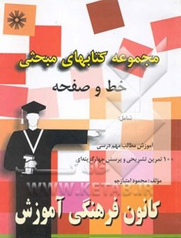 مجموعه کتابهای مبحثی خط و صفحه شامل: آموزش مطالب مهم درسی در دو سطح مقدماتی و پیشرفته ...