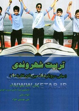 تربیت شهروندی (مبانی، رویکردها و سیر جامع نظریه‌ها)