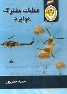 طرح‌ریزی عملیات مشترک هوابرد