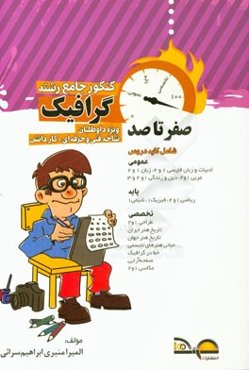 صفر تا صد کنکور گرافیک: کاردانش - فنی و حرفه‌ای (کد 20802) کنکور کاردانی پیوسته